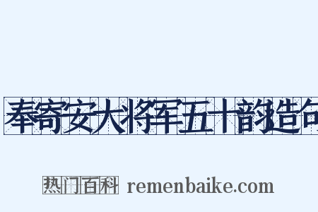 奉寄安大将军五十韵造句是什么意思的图片